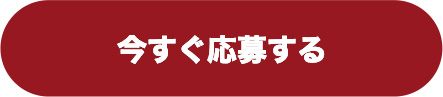 今すぐ応募する